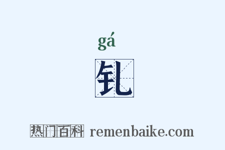 钆是什么意思的图片